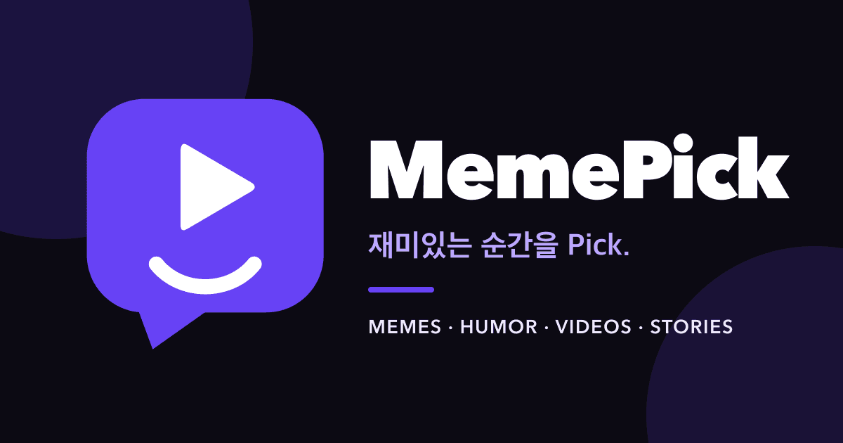 밈픽 공식 소개 이미지